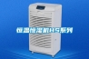恒溫恒濕機(jī)HS系列