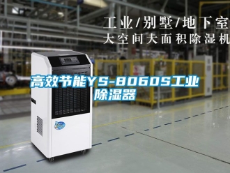 行業新聞高效節能YS-8060S工業除濕器