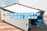 工業(yè)加濕器什么牌子好？品牌工業(yè)加濕器