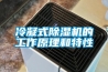 冷凝式除濕機的工作原理和特性