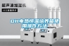 DH電熱恒溫培養(yǎng)箱使用操作方法