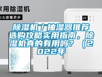 企業(yè)新聞除濕機(jī)／抽濕器推薦選購攻略實(shí)用指南，除濕機(jī)真的有用嗎？（2022年