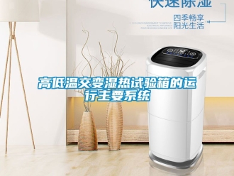 常見問題高低溫交變濕熱試驗箱的運行主要系統