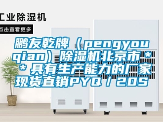 企業新聞鵬友乾牌（pengyouqian）除濕機北京市＊＊具有生產能力的廠家現貨直銷PYQ／20S