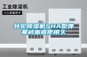 轉(zhuǎn)輪除濕機(jī)SHA型彈簧減振器使用久