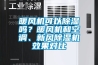 暖風機可以除濕嗎？暖風機和空調、新風除濕機效果對比
