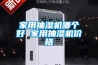 家用抽濕機哪個好 家用抽濕機價格