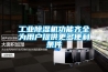 工業除濕機功能齊全為用戶提供更多便利條件