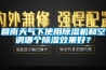 回南天氣下使用除濕機和空調哪個除濕效果好？