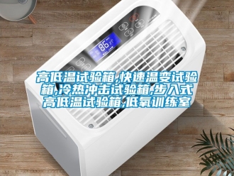 常見問題高低溫試驗箱,快速溫變試驗箱,冷熱沖擊試驗箱,步入式高低溫試驗箱,低氧訓練室