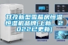 甘孜新型雪茄房恒溫恒濕機(jī)品牌(上新，2022已更新)