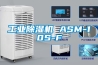 工業(yè)除濕機(jī) ASM-10S-F