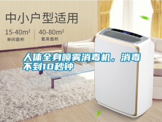 行業新聞人體全身噴霧消毒機，消毒不到10秒鐘