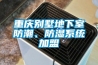 重慶別墅地下室防潮、防濕系統加盟