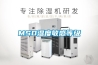 MSD濕度敏感等級
