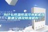 為什么恒溫恒濕冷水機機比普通空調及除濕機好？