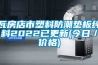 瓦房店市塑料防潮墊板純料2022已更新(今日／價格)