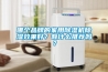哪個品牌的家用除濕機除濕效果好？有什么推薦嗎？