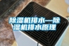 除濕機(jī)排水—除濕機(jī)排水原理