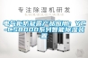 電氣柜防凝露產品應用：YC-CS8000系列智能除濕裝置