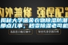 揭秘大學宿舍衣物除濕防潮那點兒事，秒變除濕老司機