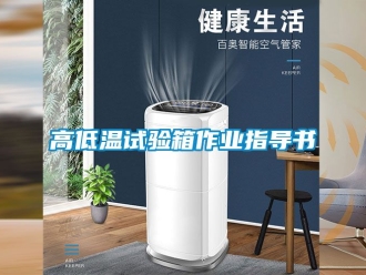 常見問題高低溫試驗箱作業指導書