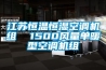 江蘇恒溫恒濕空調機組  1500風量單暖型空調機組