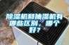 除濕機和抽濕機有哪些區別，哪個好？