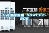 升高溫除濕機 SGWCFZ-20S