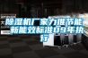 除濕機廠家力推節(jié)能 新能效標準09年執(zhí)行
