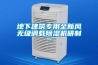 地下建筑專用全新風無級調載除濕機研制一