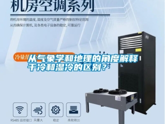 企業(yè)新聞從氣象學(xué)和地理的角度解釋干冷和濕冷的區(qū)別？