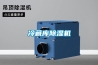 冷藏庫除濕機