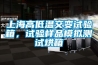 上海高低溫交變?cè)囼?yàn)箱，試驗(yàn)樣品模擬測(cè)試烘箱