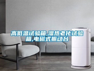 常見問題高低溫試驗箱,濕熱老化試驗箱,電磁式振動臺