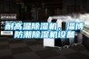耐高溫除濕機，淄博防潮除濕機設備
