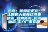 熱點：除濕機企業_讓你的大象舞動得更精彩_業內新聞_新聞動態-實力廠家官網