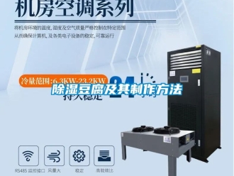 企業(yè)新聞除濕豆腐及其制作方法