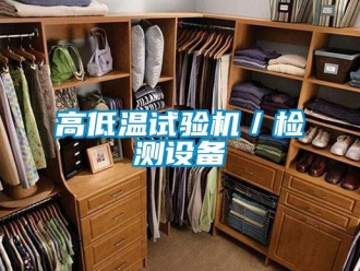 常見問題高低溫試驗(yàn)機(jī)／檢測(cè)設(shè)備