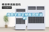 海南全熱交換新風除濕機