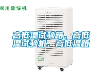 常見問題高低溫試驗箱、高低溫試驗機、高低溫箱