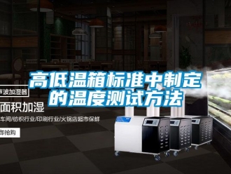 常見問題高低溫箱標(biāo)準(zhǔn)中制定的溫度測(cè)試方法