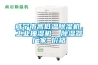 咸寧市高低溫除濕機(jī)，工業(yè)抽濕機(jī)  除濕器廠家 價(jià)格
