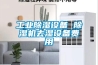 工業(yè)除濕設(shè)備 除濕機(jī)去濕設(shè)備費(fèi)用