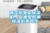 高壓配電室除濕機(jī)，配電室防潮除濕必不可少