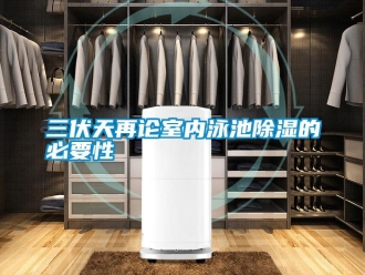 行業新聞三伏天再論室內泳池除濕的必要性