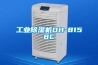 工業除濕機DH-8158C