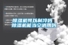 除濕機可以制冷嗎 除濕機能當空調(diào)用嗎
