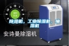 除濕機(jī)，工業(yè)除濕機(jī)，抽濕機(jī)