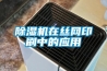 除濕機(jī)在絲網(wǎng)印刷中的應(yīng)用